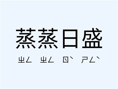 蒸蒸日上 意思|「蒸蒸日上」意思、造句。蒸蒸日上的用法、近義詞、反義詞有哪。